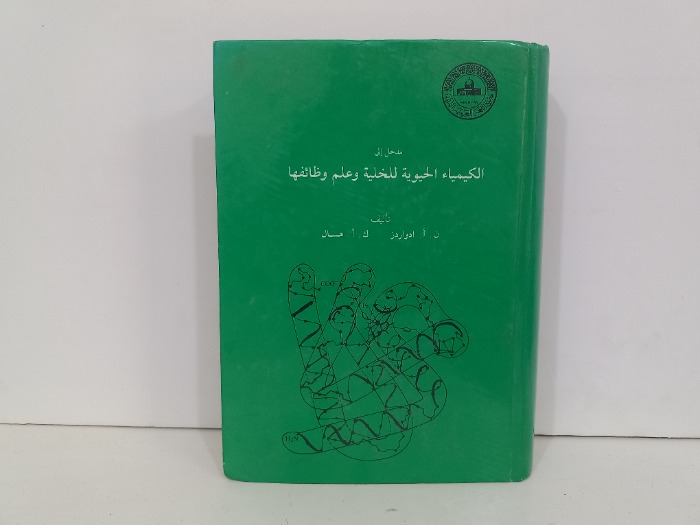 مدخل الى الكيمياء الحيوية للخلية وعلم وظائفها