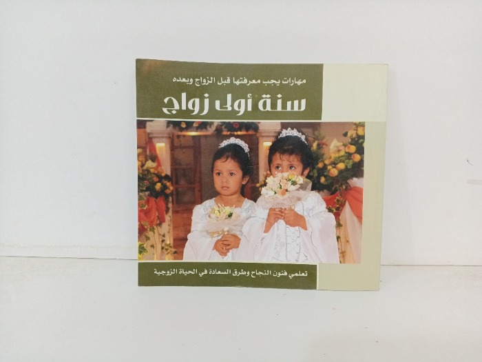 سنة اولى زواج