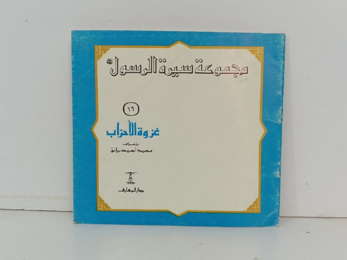 مجموعة سيرة الرسول غزوة الاحزاب
