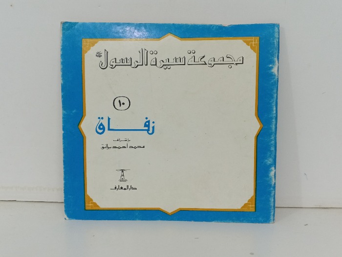 مجموعة سيرة الرسول نفاق