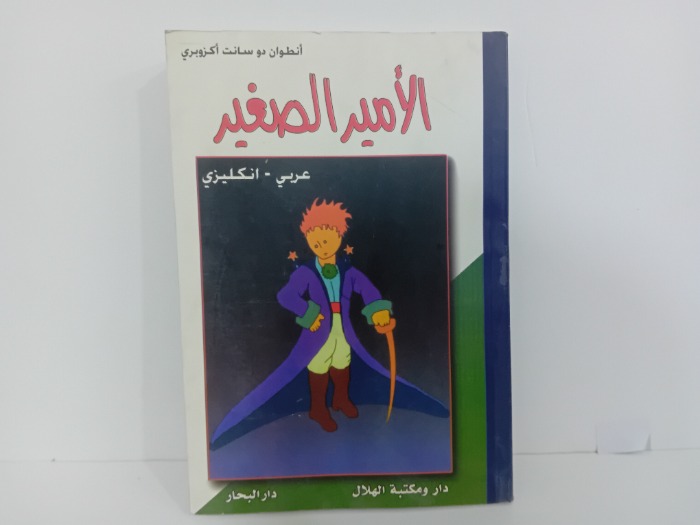 الامير الصغير