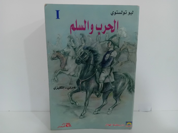 الحرب والسلم 1