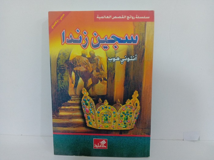 سجين زندا