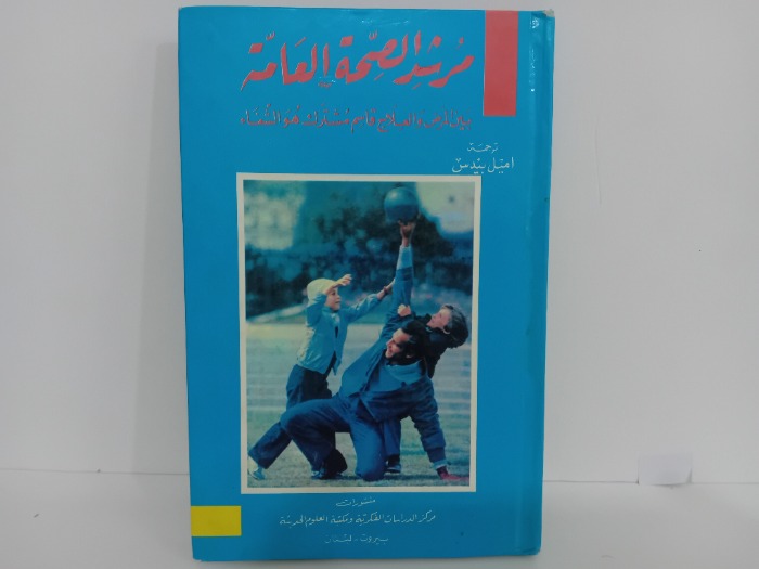مرشد الصحة العامة 