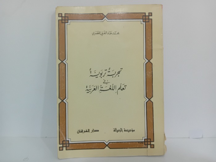 تجربة تربوية في تعلم اللغة العربية