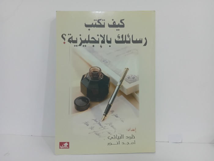 كيف تكتب رسائلك بالانجليزبة