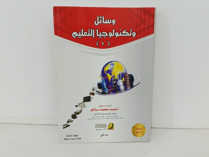 وسائل وتكنلوجيا التعليم ج1