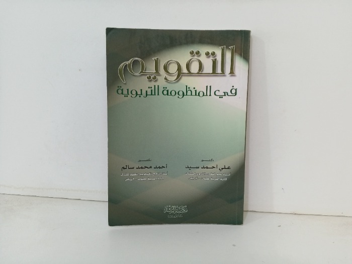 التقويم في المنظومة التربوية 