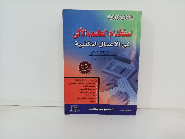 استخدام الحاسب الالي في الاعمال المكتبية
