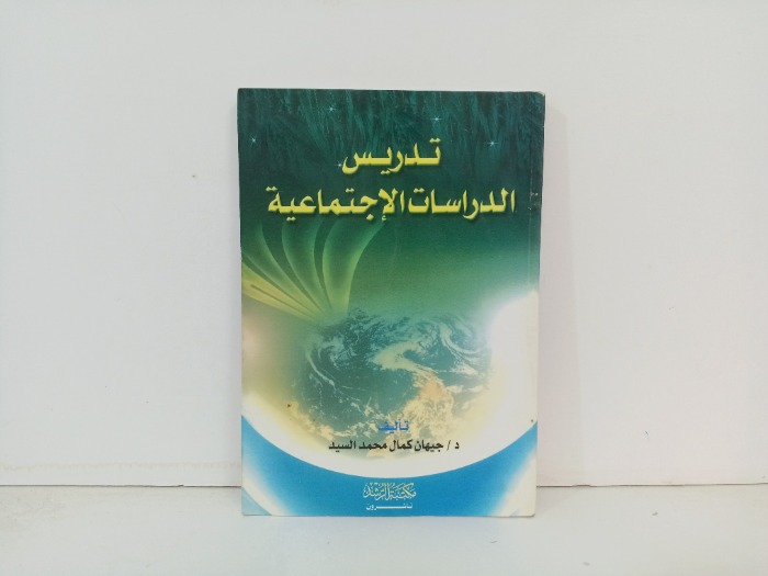 تدريس الدراسات الاجتماعية 