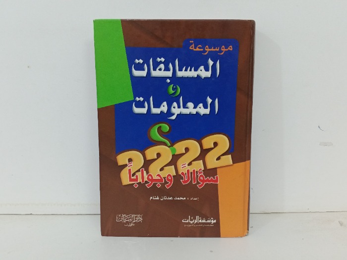 موسوعة المسابقات و المعلومات 2222سؤالا وجوابا