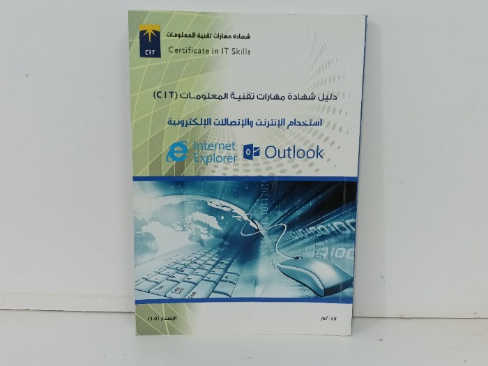 استخدام الانترنت والاتصالات الالكترونية