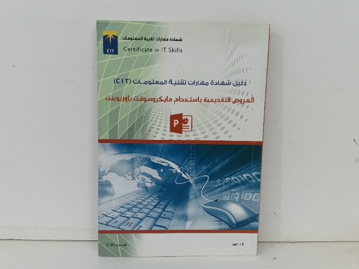 العروض التقديمية باستخدام مايكروسوفت باوربوينت