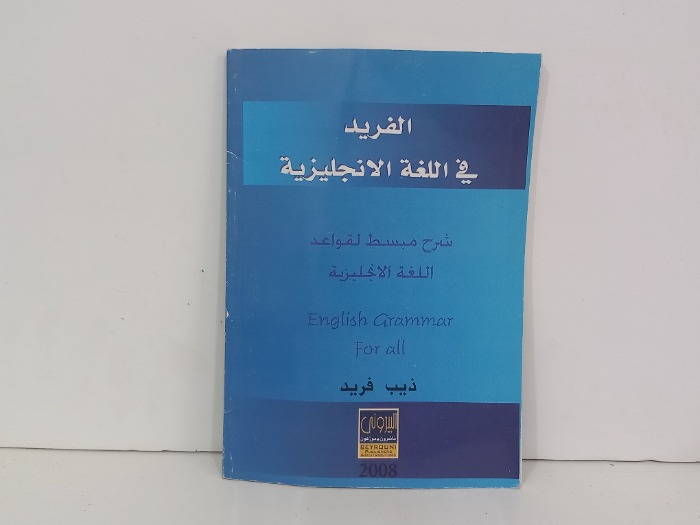 الفريد في اللغة الانجليزية 