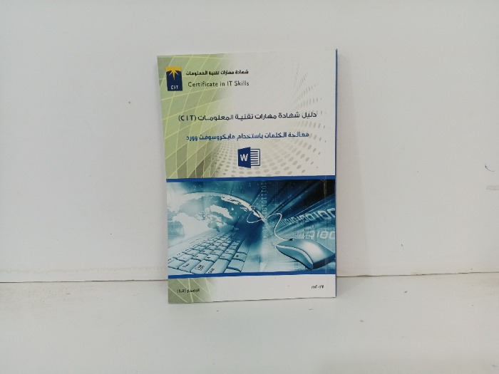 معالجة الكلمات باستخدام مايكروسوفت وورد