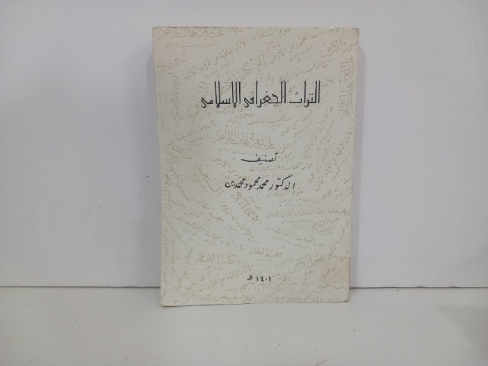 التراث الجغرافي الاسلامي
