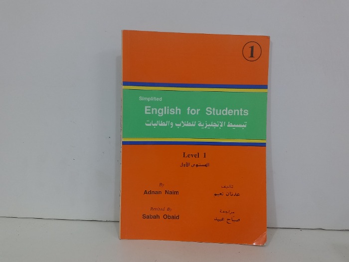 تبسيط الانجليزية للطلاب والطالبات 1