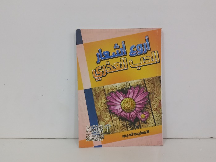 اروع اشعار الحب العذري