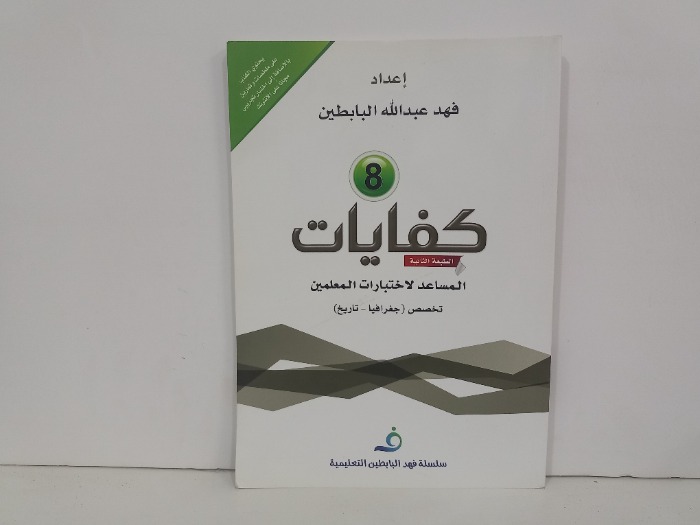 كفايات 8