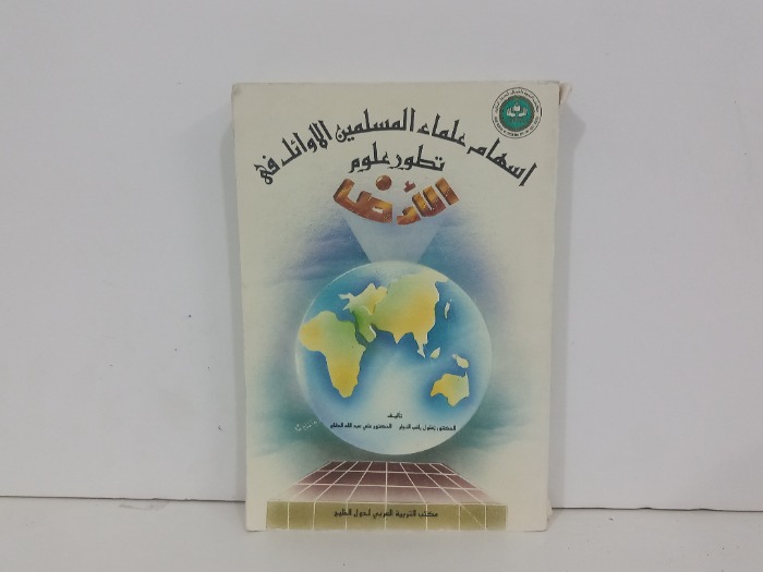 اسهام علماءالمسلمين الاوائل في تطور علوم الارض