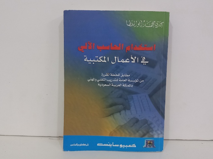 استخدام الحاسب الالي في الاعمال المكتبية