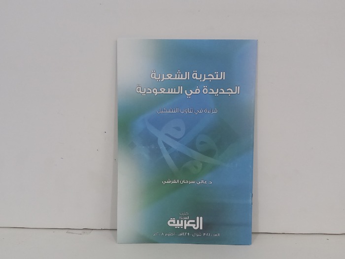التجربة الشعرية الجديدة في السعودية