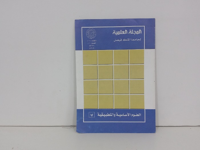 المجلة العلمية لجامعة الملك فيصل العدد 1
