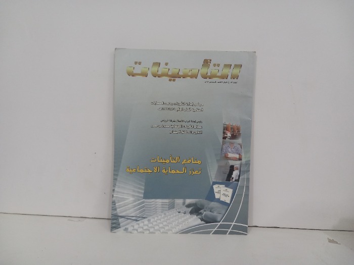 التامينات العدد 122