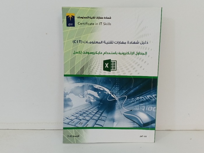 الجدول الالكترونية باستخدام مايكروسوفت اكسل