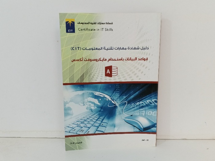 قواعد البيانات باستخدام مايكروسوفت اكسس