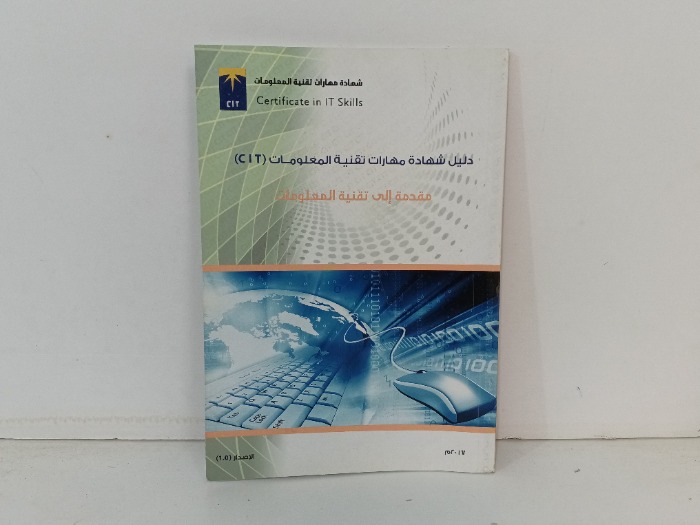 مقدمة الى تقنية المعلومات