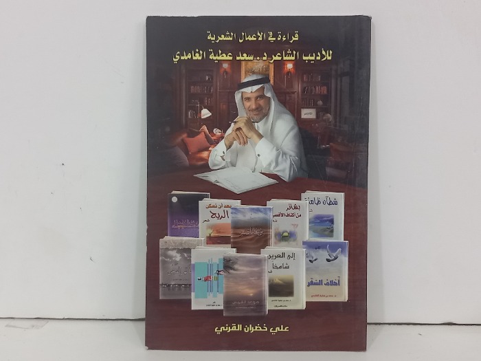 قراءة في الاعمال الشعرية للاديب الشاعر سعد عطية الغامدي