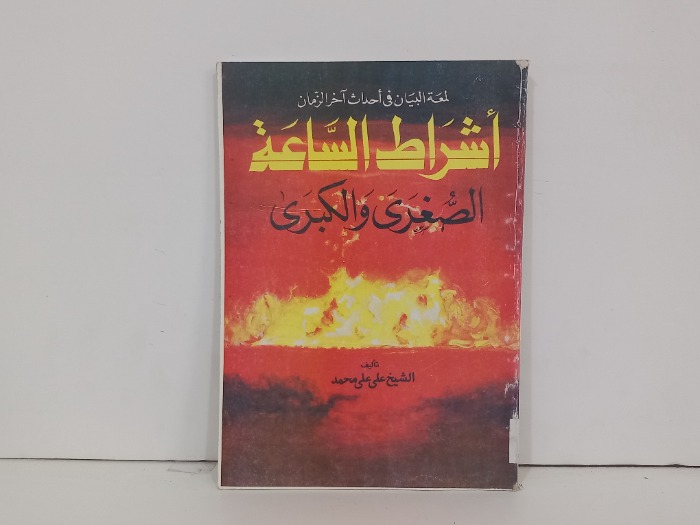 اشراط الساعة الصغرى والكبرى