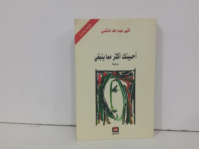 احببتك اكثر مما ينبغي
