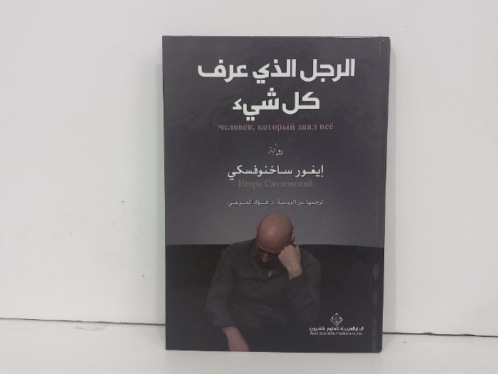 الرجل الذي عرف كل شيء