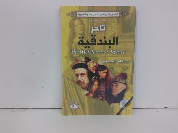 تاجر البندقية 