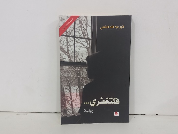 فلتغفري