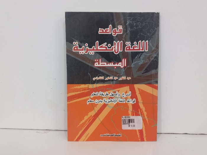 قواعد اللغة الانجليزية المبسطة