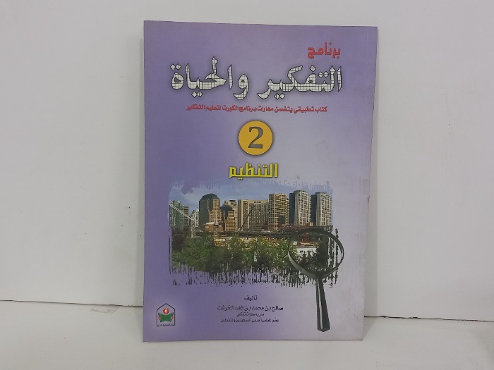 برنامج التفكير والحياة 2