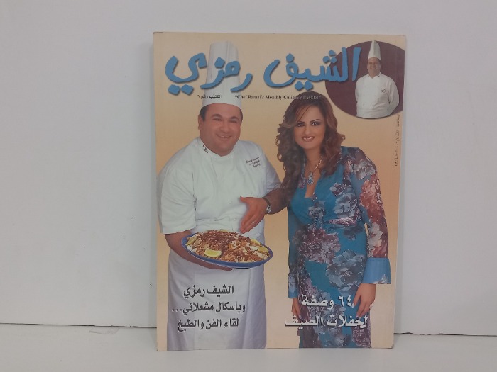 الشيف رمزي  رقم 6