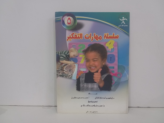 سلسلة مهارت التفكير ج5