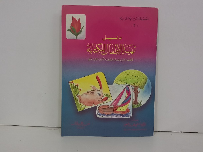 دليل تهيئة الاطفال للكتابة 