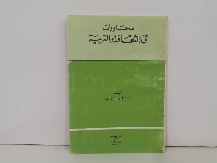 محاورات في الثقافة والتربية 