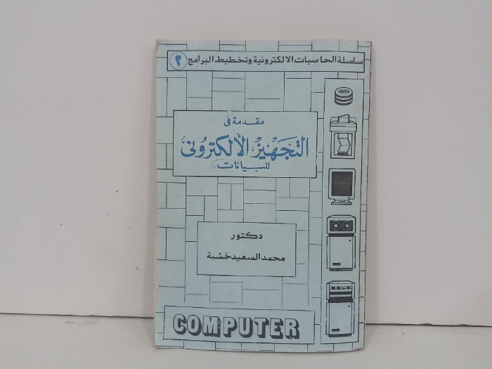 مقدمة في التجهيز الالكتروني للبيانات 