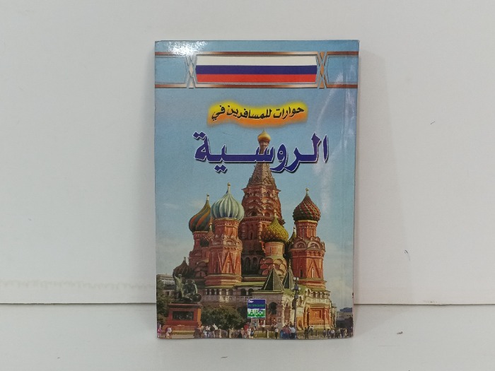 حوارات للمسافرين في الروسية