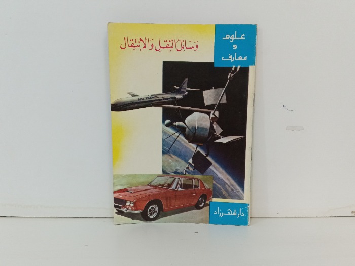 وسائل النقل والانتقال