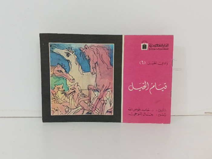 قيام الخيل