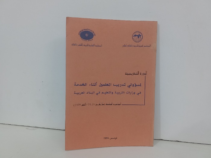 الدورة التدريبية لمسؤولي تدريب المعلمين اثناء الخدمة