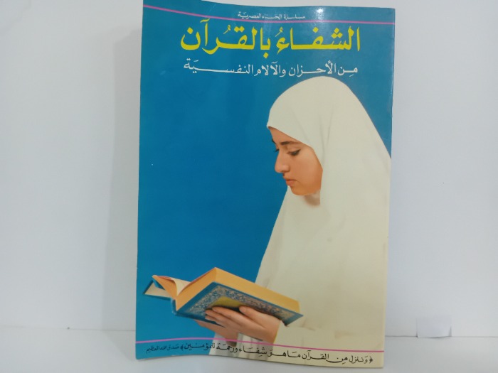 الشفاء بالقران