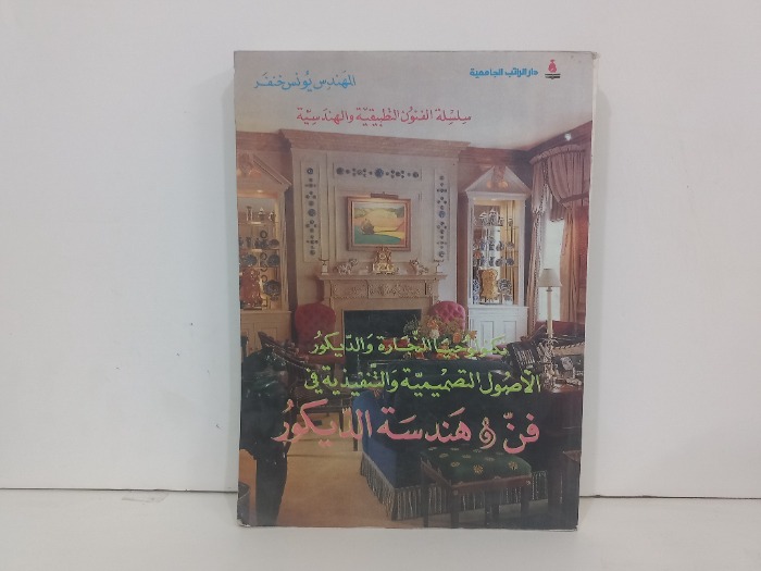فن وهندسة الديكور